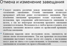 Photo of Отмена и изменение завещания: какие правила, порядок и образцы